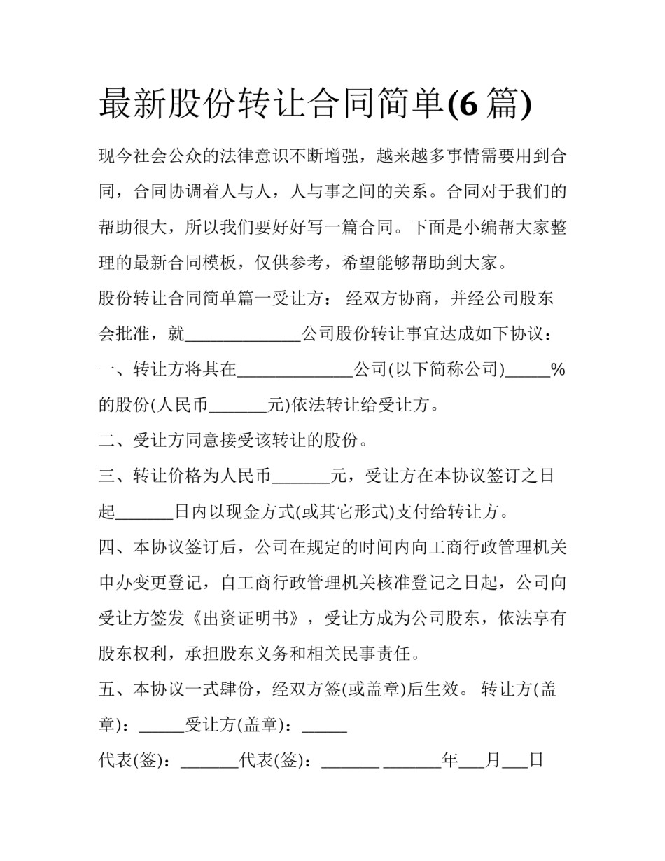 最新股份转让合同简单(6篇)_第1页