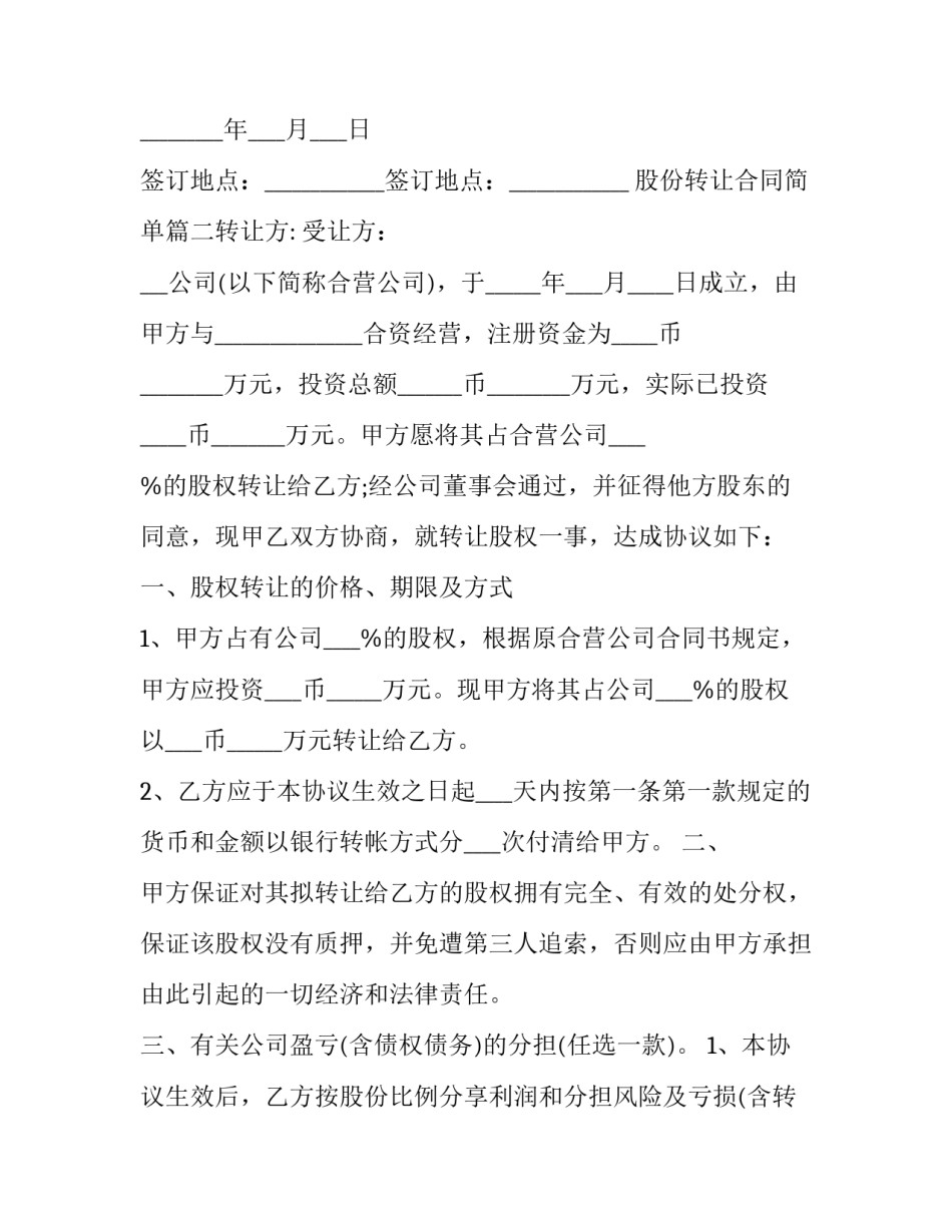 最新股份转让合同简单(6篇)_第2页