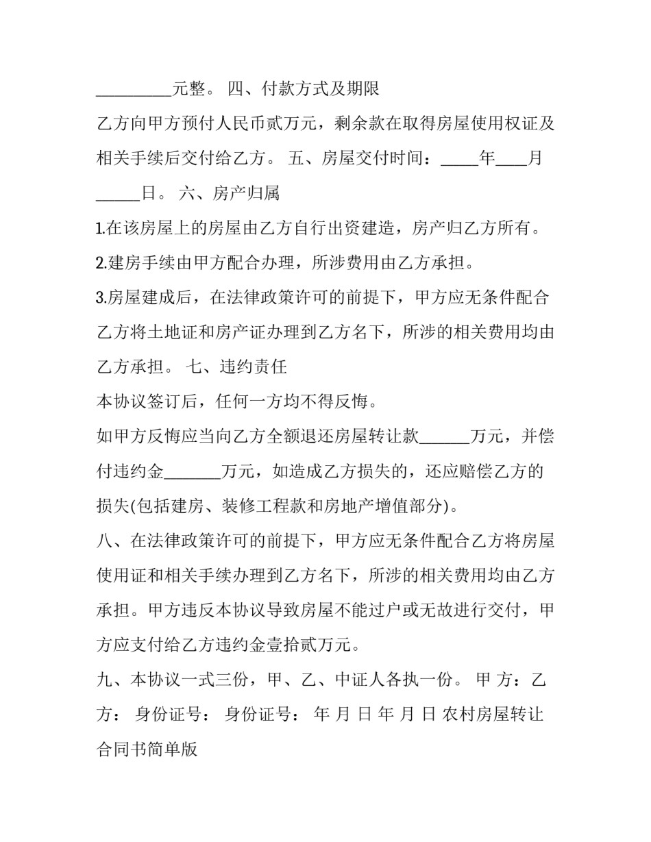 2023年农村房屋转让合同书简单版 农村房屋转让合同才合法(6篇)_第2页