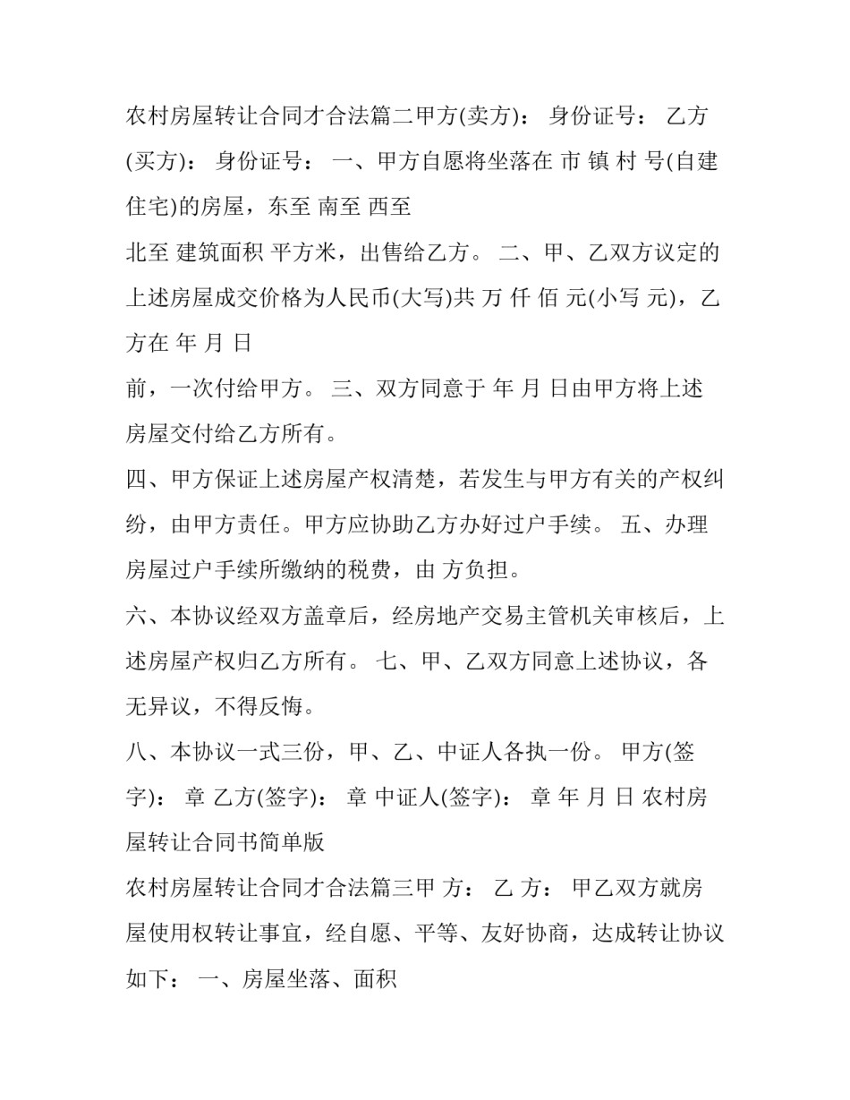 2023年农村房屋转让合同书简单版 农村房屋转让合同才合法(6篇)_第3页