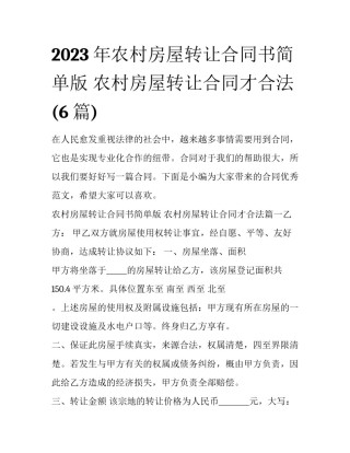 2023年农村房屋转让合同书简单版 农村房屋转让合同才合法(6篇)