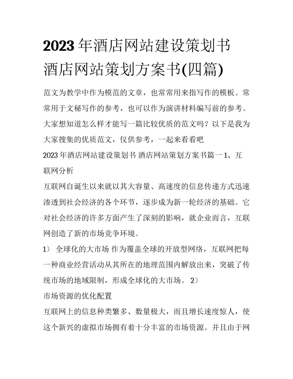 2023年酒店网站建设策划书 酒店网站策划方案书(四篇)_第1页