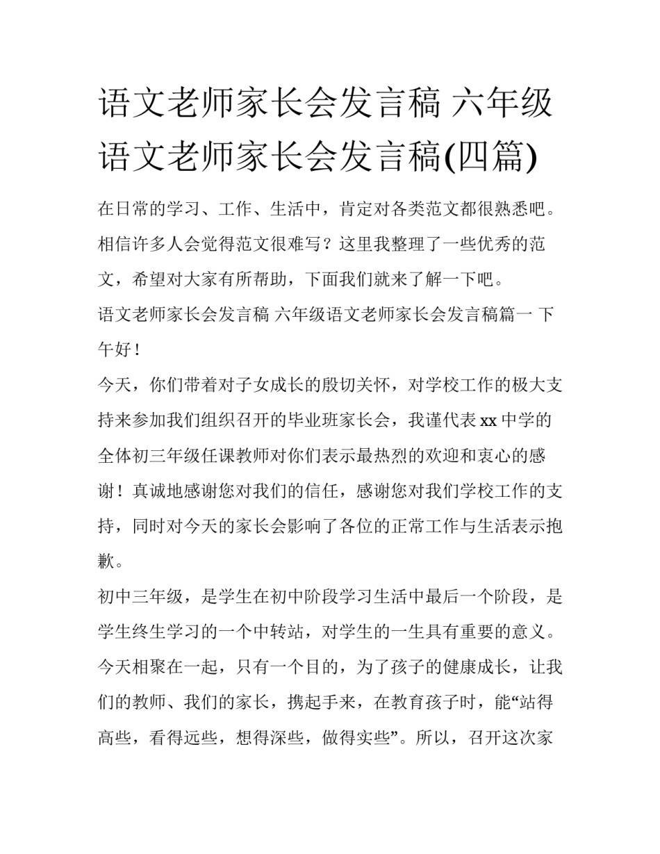 语文老师家长会发言稿 六年级语文老师家长会发言稿(四篇)_第1页