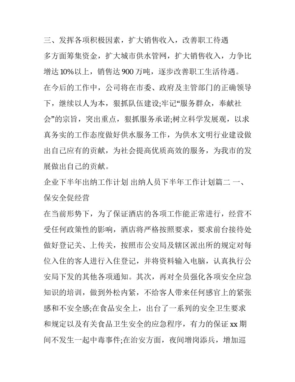 企业下半年出纳工作计划 出纳人员下半年工作计划(三篇)_第3页