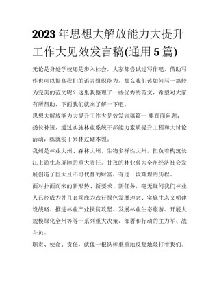 2023年思想大解放能力大提升工作大见效发言稿(通用5篇)