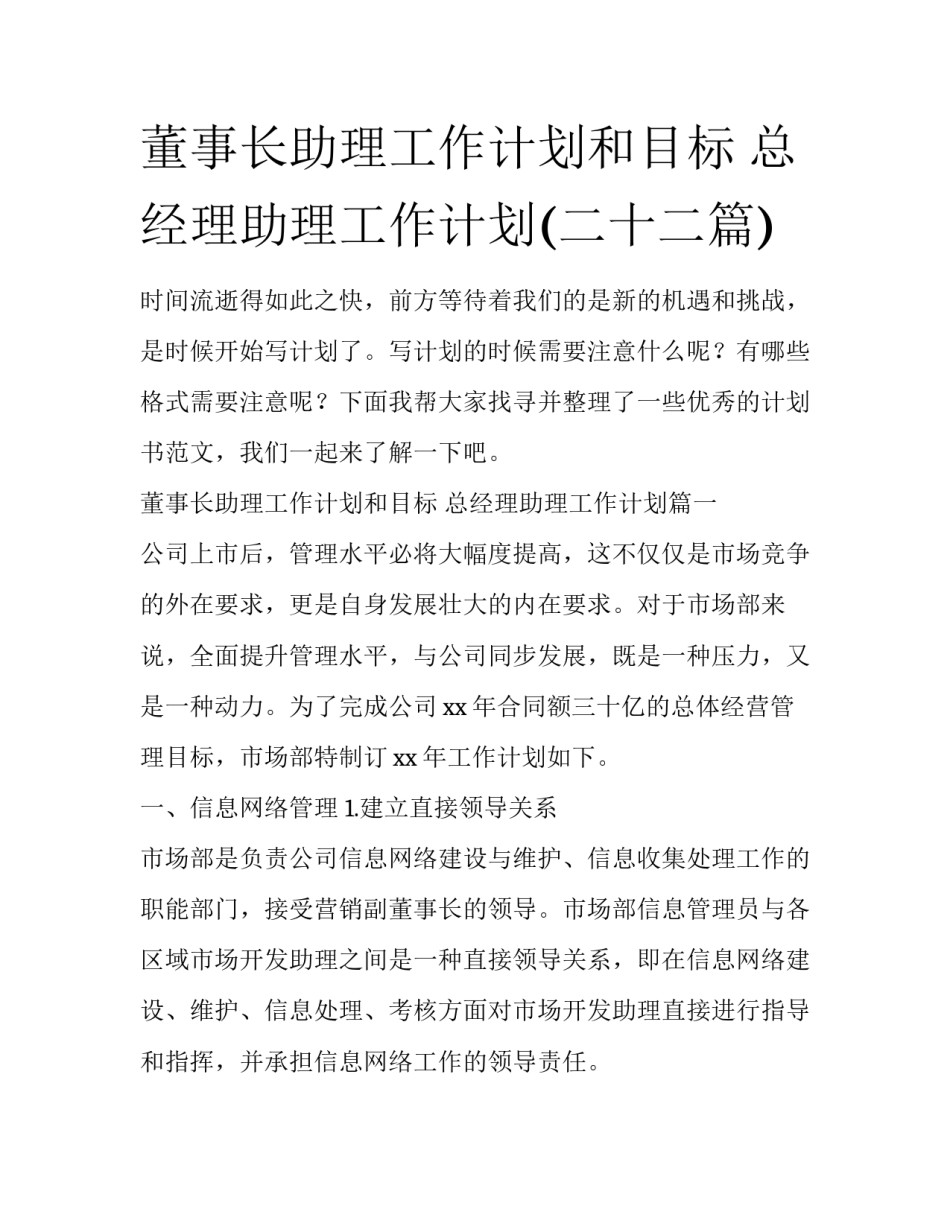 董事长助理工作计划和目标 总经理助理工作计划(二十二篇)_第1页