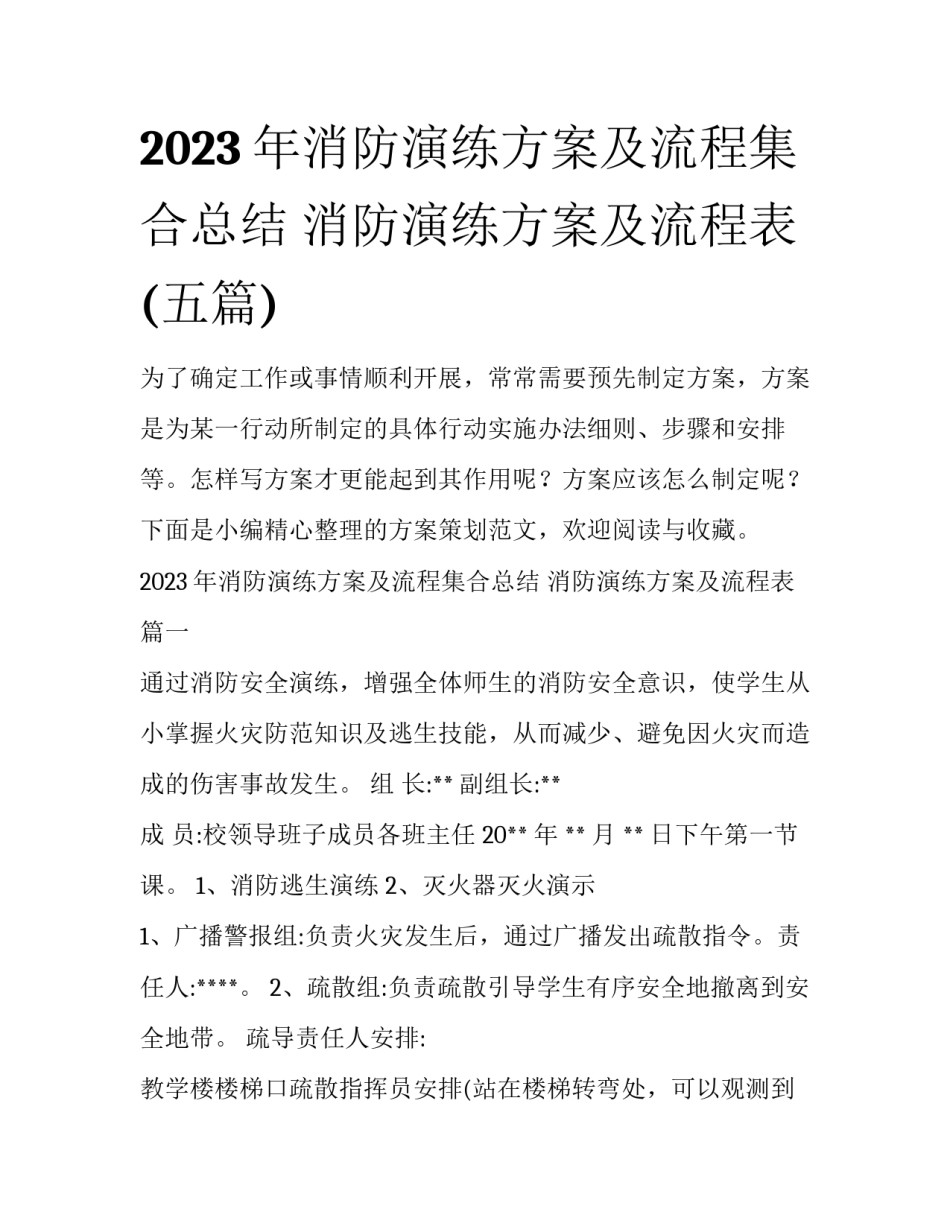 2023年消防演练方案及流程集合总结 消防演练方案及流程表(五篇)_第1页