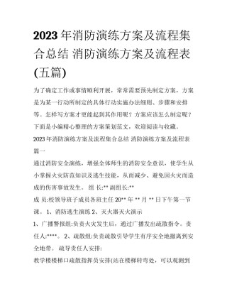 2023年消防演练方案及流程集合总结 消防演练方案及流程表(五篇)