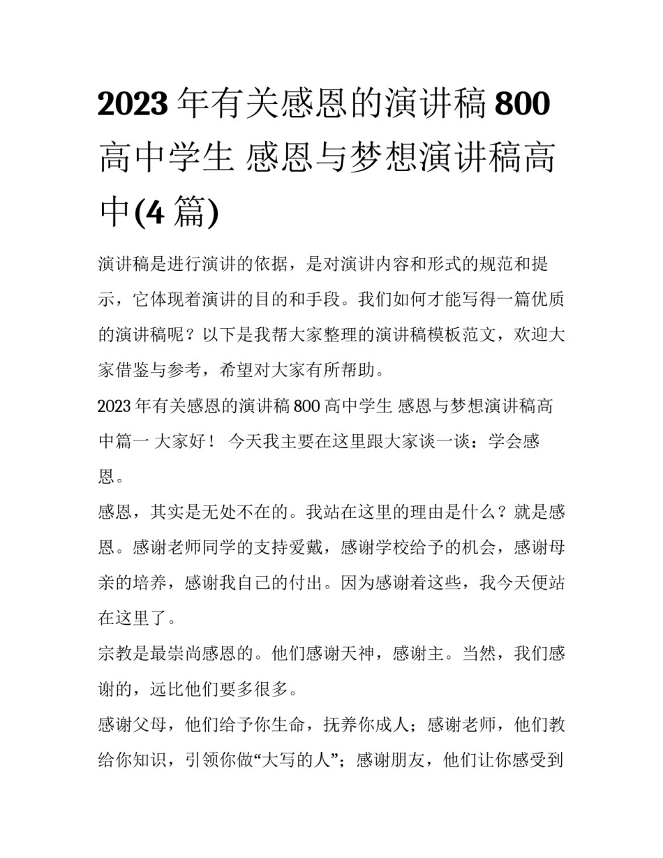 2023年有关感恩的演讲稿800高中学生 感恩与梦想演讲稿高中(4篇)_第1页
