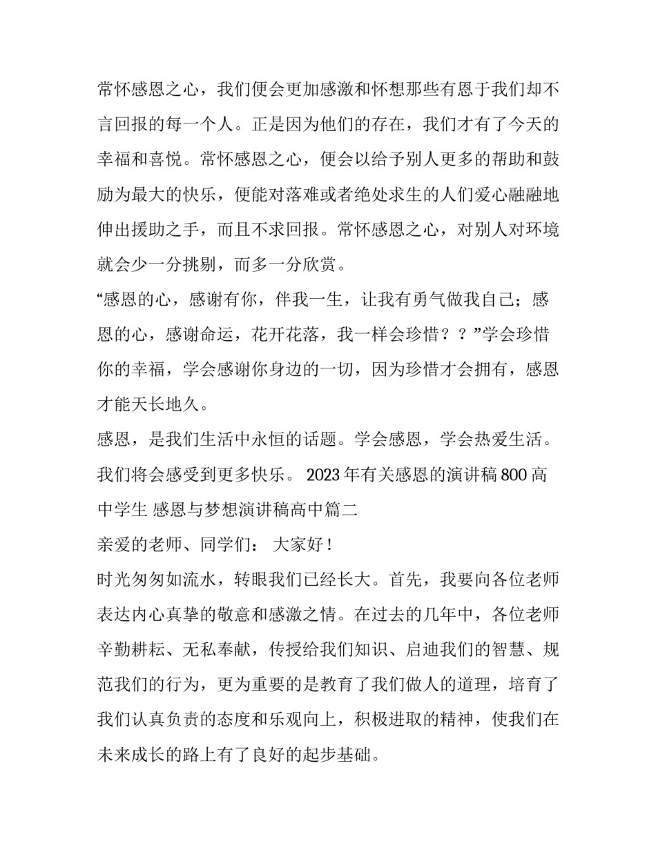 2023年有关感恩的演讲稿800高中学生 感恩与梦想演讲稿高中(4篇)_第3页