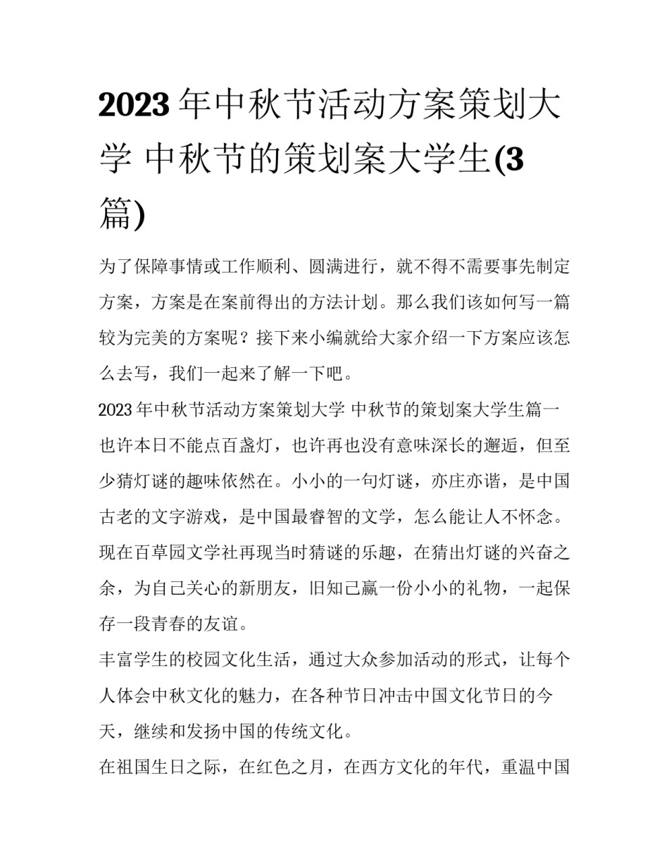 2023年中秋节活动方案策划大学 中秋节的策划案大学生(3篇)_第1页