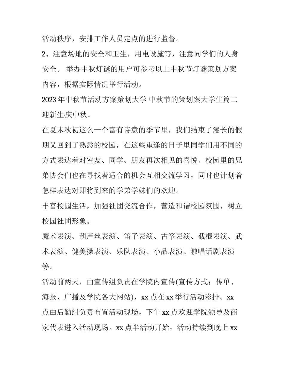 2023年中秋节活动方案策划大学 中秋节的策划案大学生(3篇)_第3页