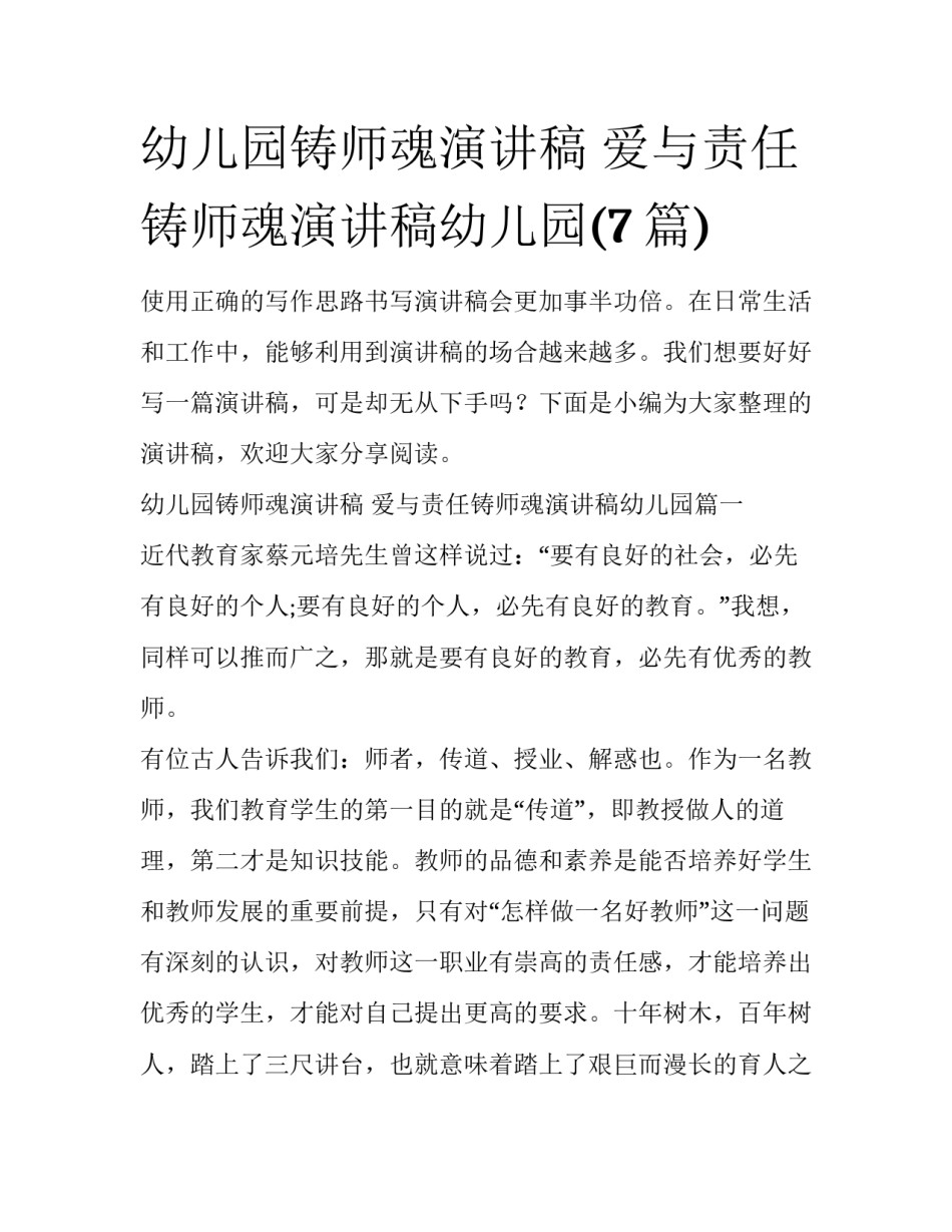 幼儿园铸师魂演讲稿 爱与责任铸师魂演讲稿幼儿园(7篇)_第1页