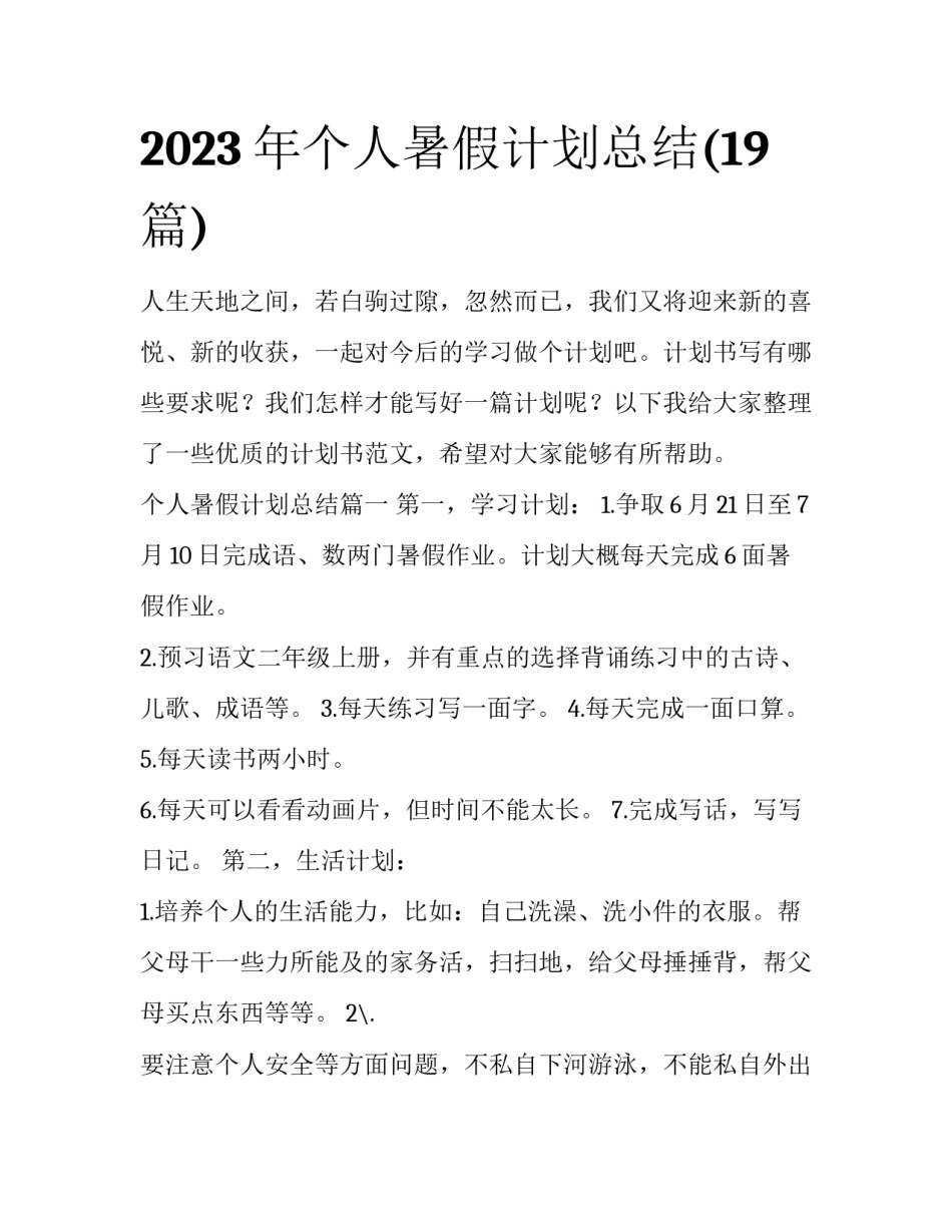 2023年个人暑假计划总结(19篇)_第1页