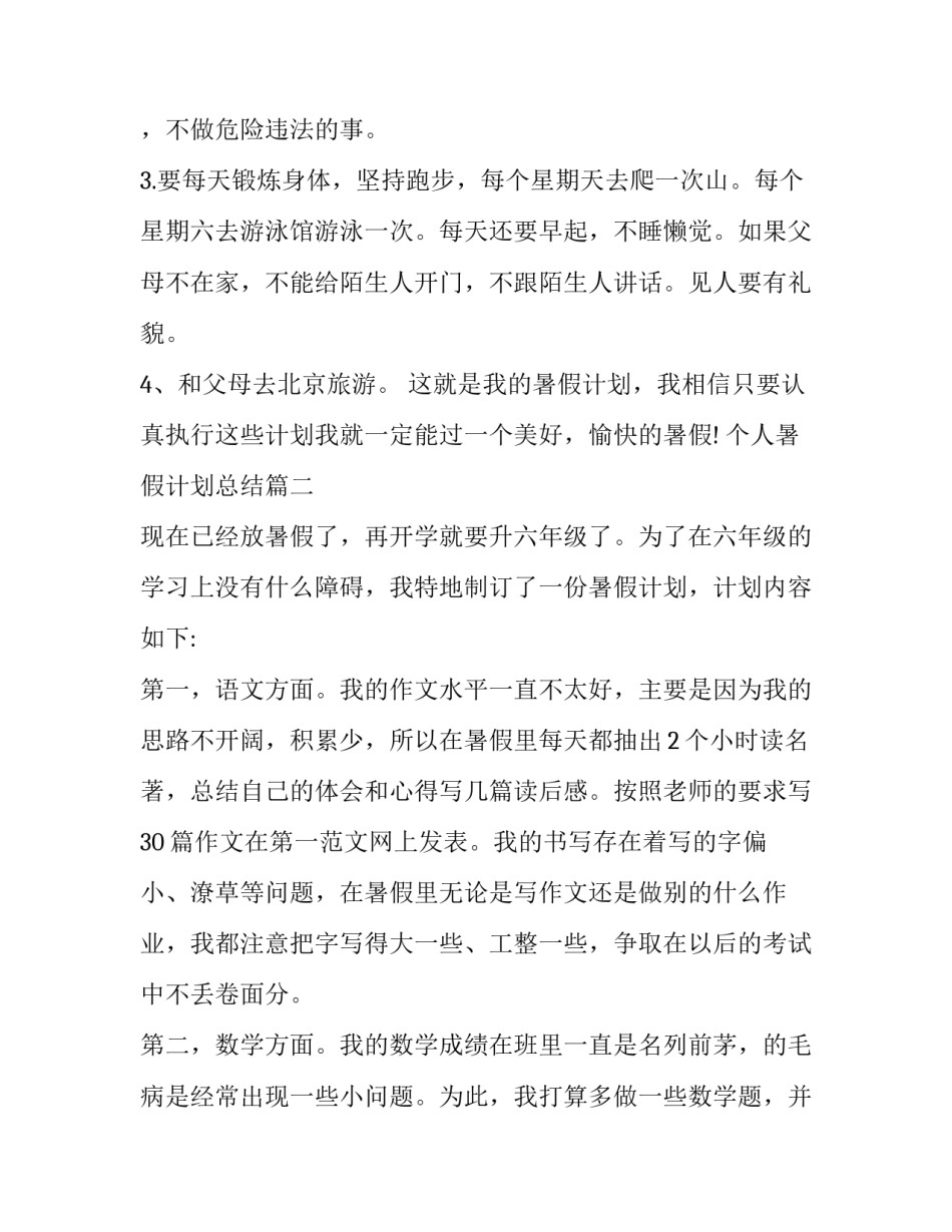 2023年个人暑假计划总结(19篇)_第2页