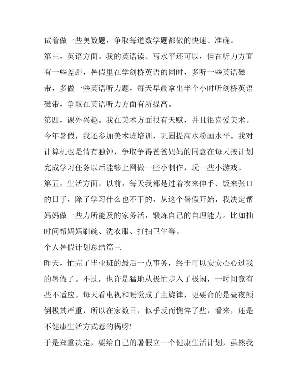 2023年个人暑假计划总结(19篇)_第3页