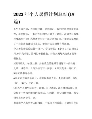 2023年个人暑假计划总结(19篇)