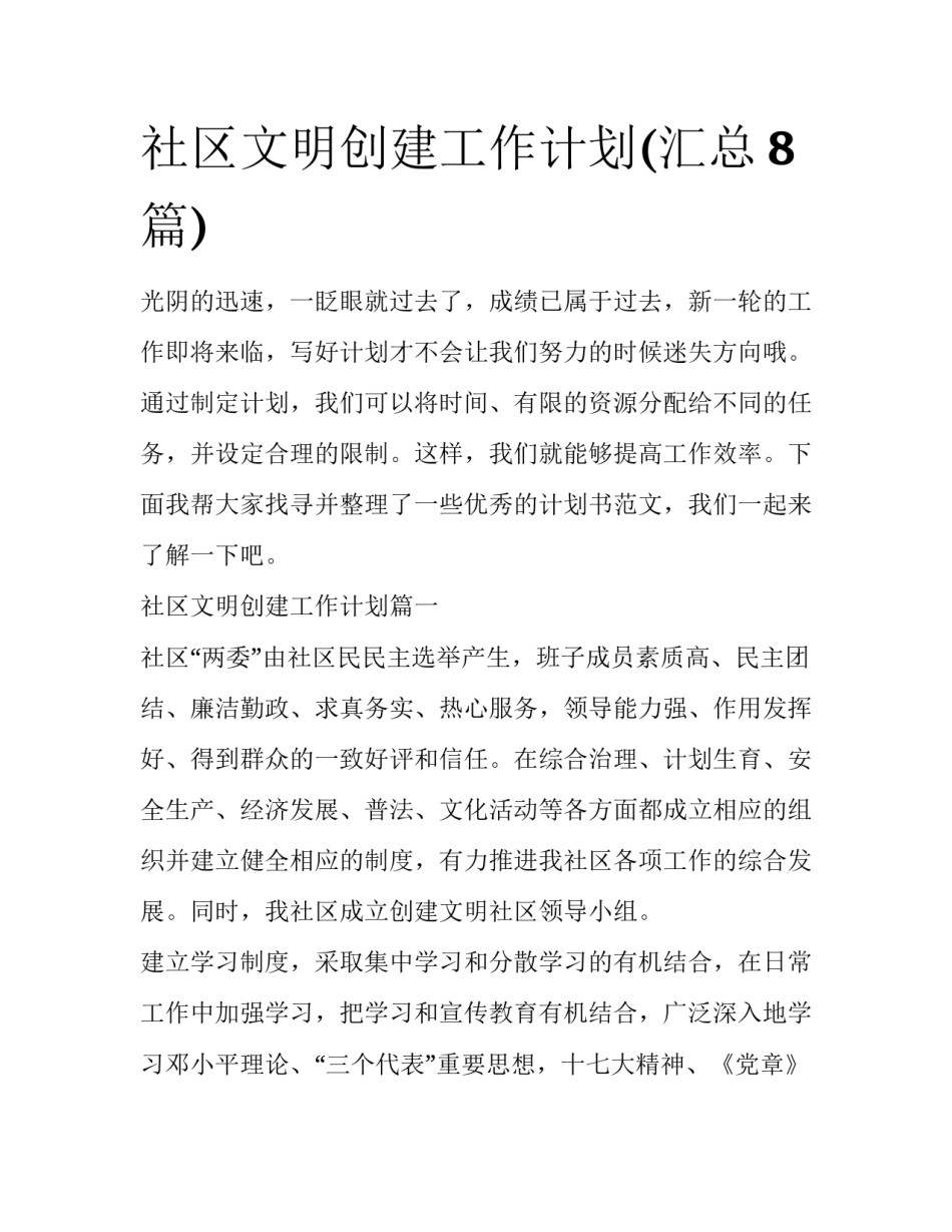社区文明创建工作计划(汇总8篇)_第1页