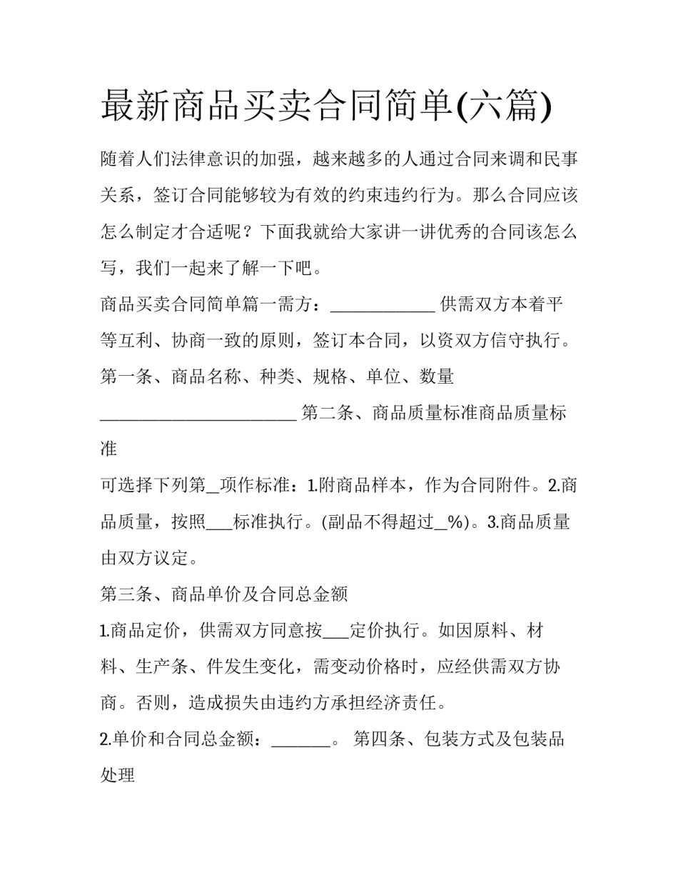 最新商品买卖合同简单(六篇)_第1页