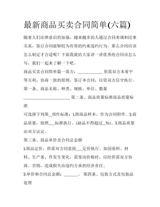 最新商品买卖合同简单(六篇)