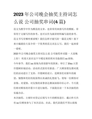2023年公司晚会抽奖主持词怎么说 公司抽奖串词(4篇)