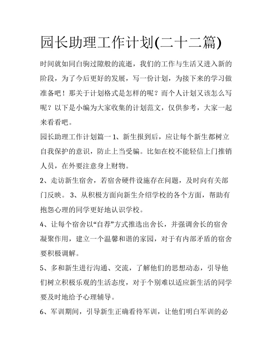 园长助理工作计划(二十二篇)_第1页