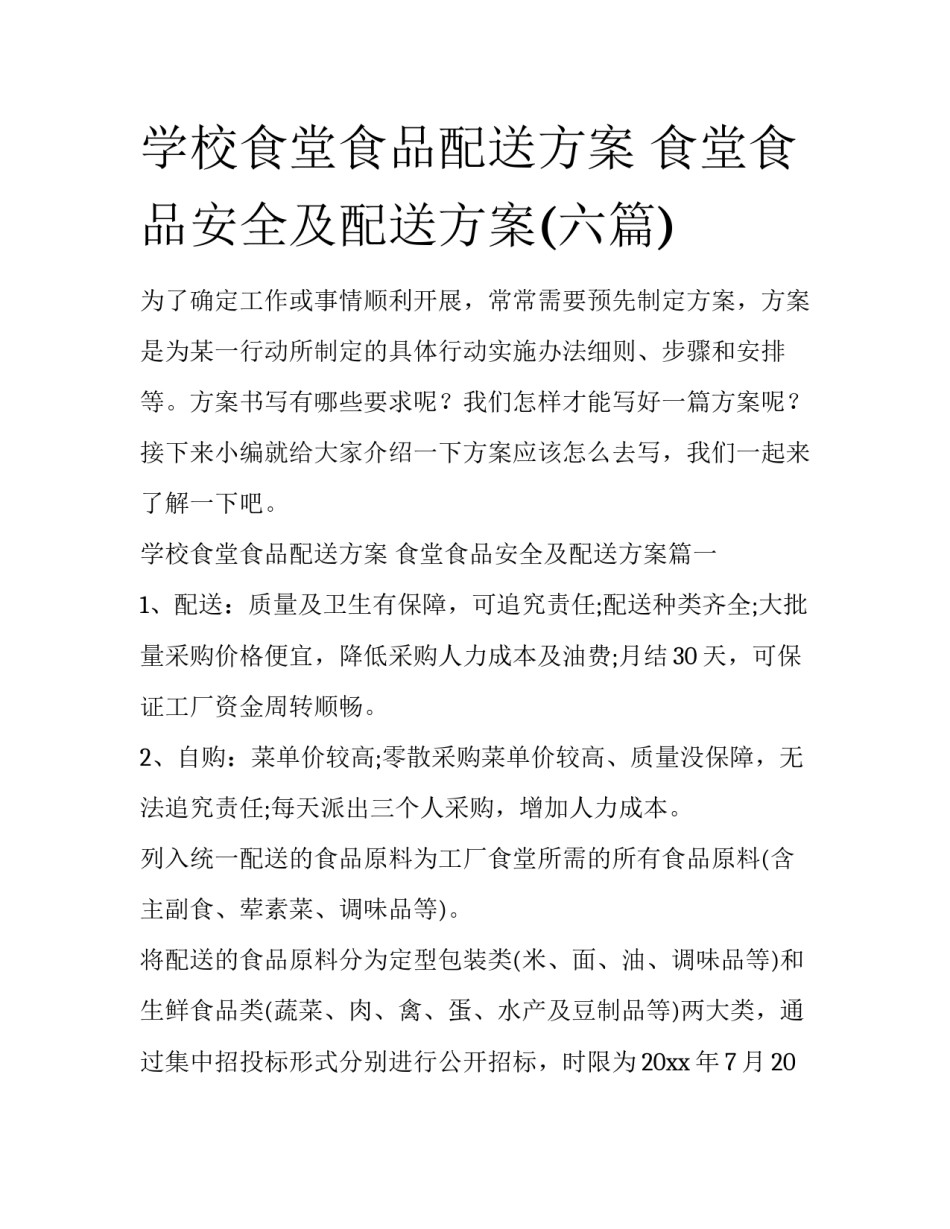 学校食堂食品配送方案 食堂食品安全及配送方案(六篇)_第1页