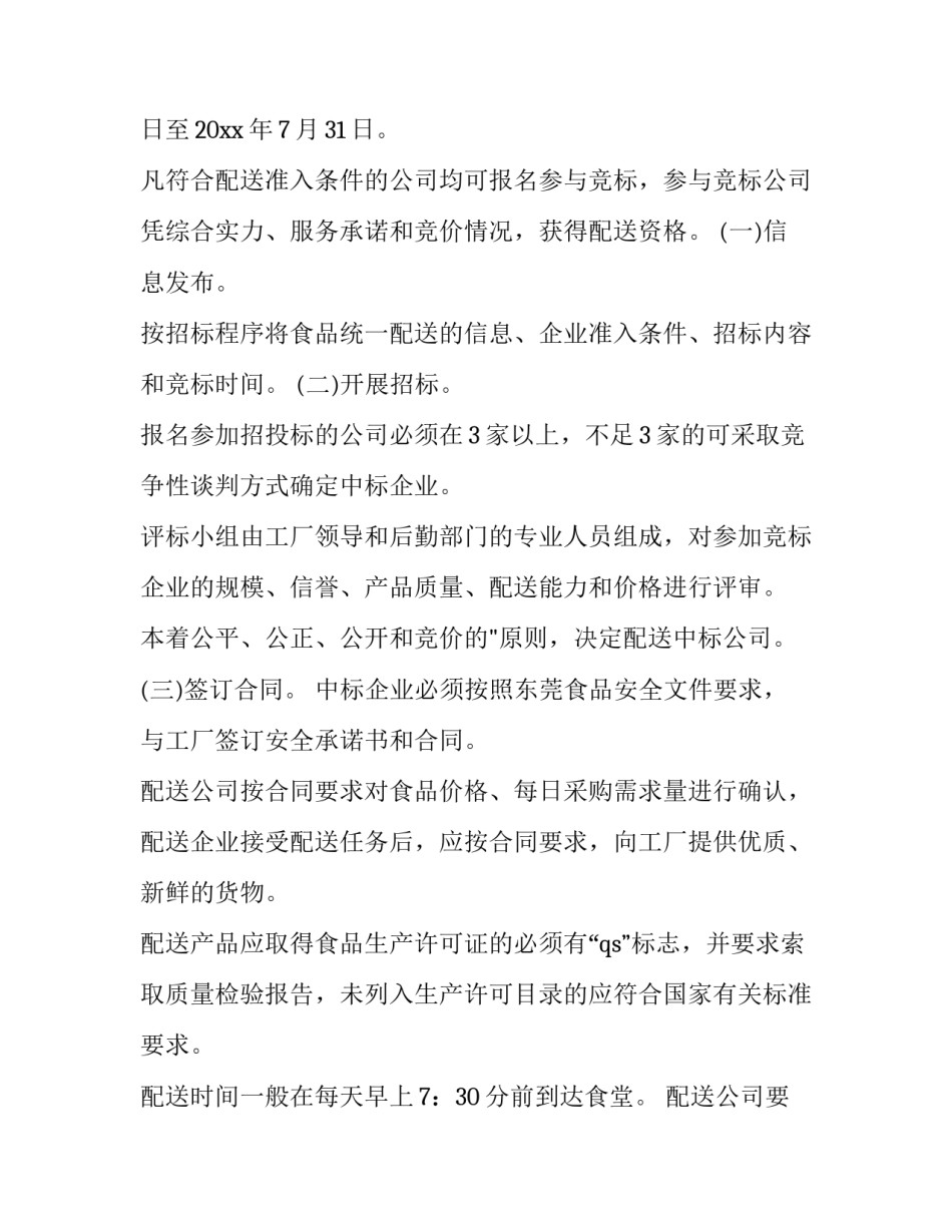 学校食堂食品配送方案 食堂食品安全及配送方案(六篇)_第2页
