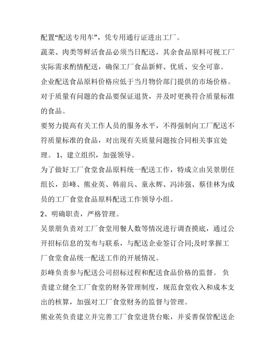 学校食堂食品配送方案 食堂食品安全及配送方案(六篇)_第3页