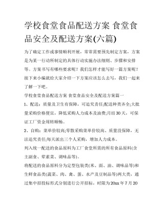 学校食堂食品配送方案 食堂食品安全及配送方案(六篇)