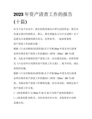 2023年资产清查工作的报告(十篇)