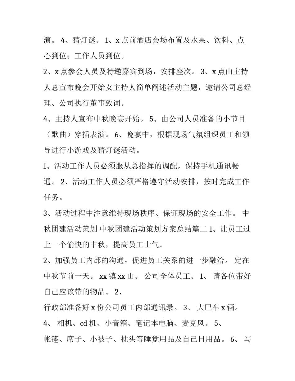 中秋团建活动策划 中秋团建活动策划方案总结(四篇)_第2页