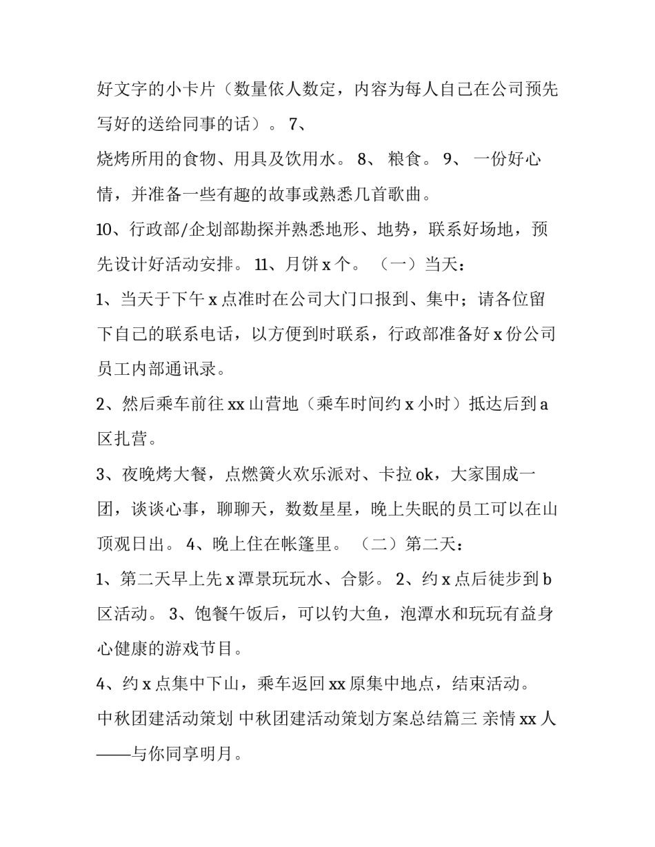 中秋团建活动策划 中秋团建活动策划方案总结(四篇)_第3页