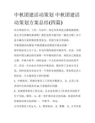 中秋团建活动策划 中秋团建活动策划方案总结(四篇)