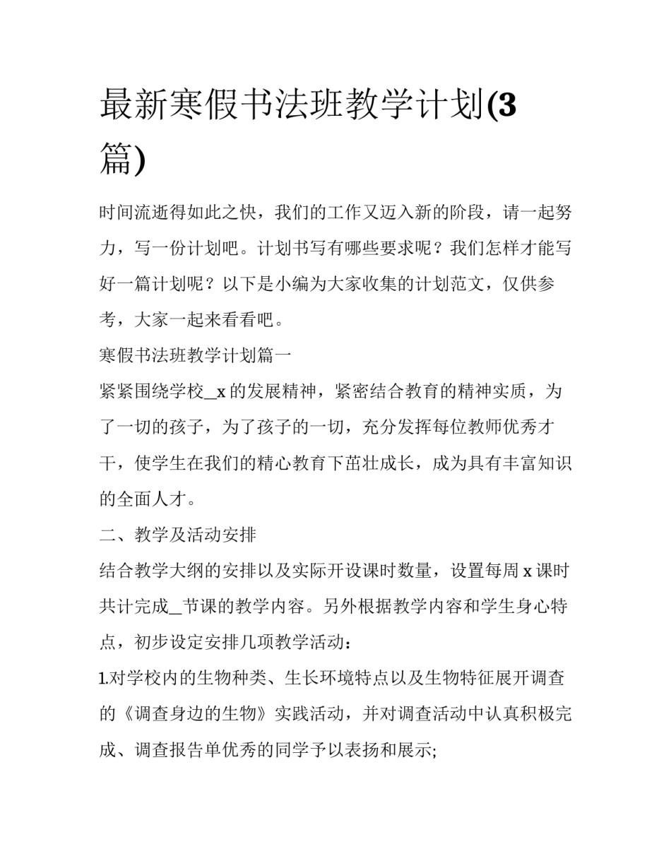 最新寒假书法班教学计划(3篇)_第1页