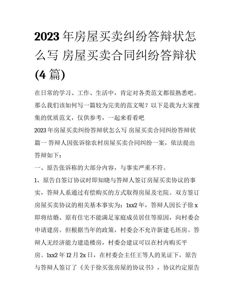 2023年房屋买卖纠纷答辩状怎么写 房屋买卖合同纠纷答辩状(4篇)_第1页