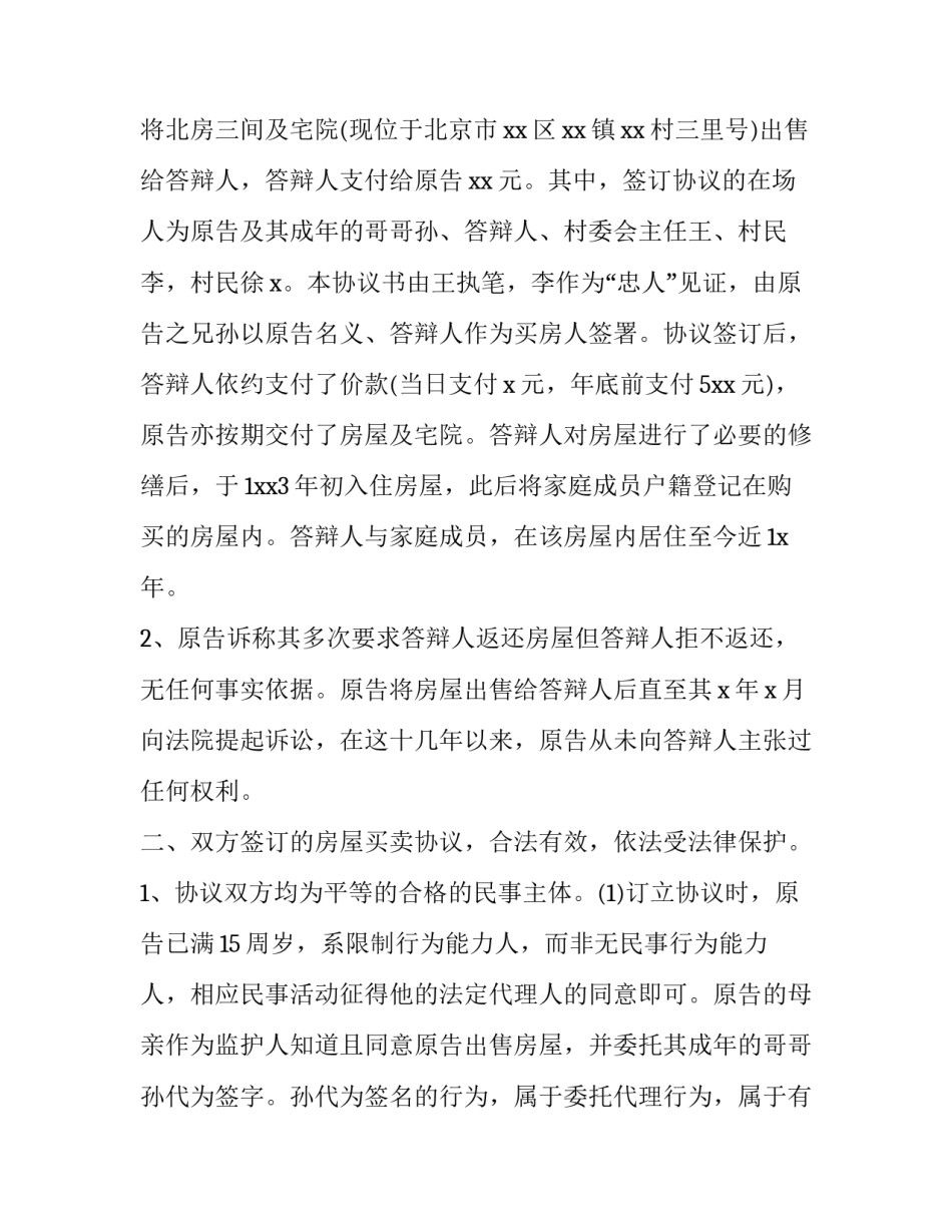 2023年房屋买卖纠纷答辩状怎么写 房屋买卖合同纠纷答辩状(4篇)_第2页