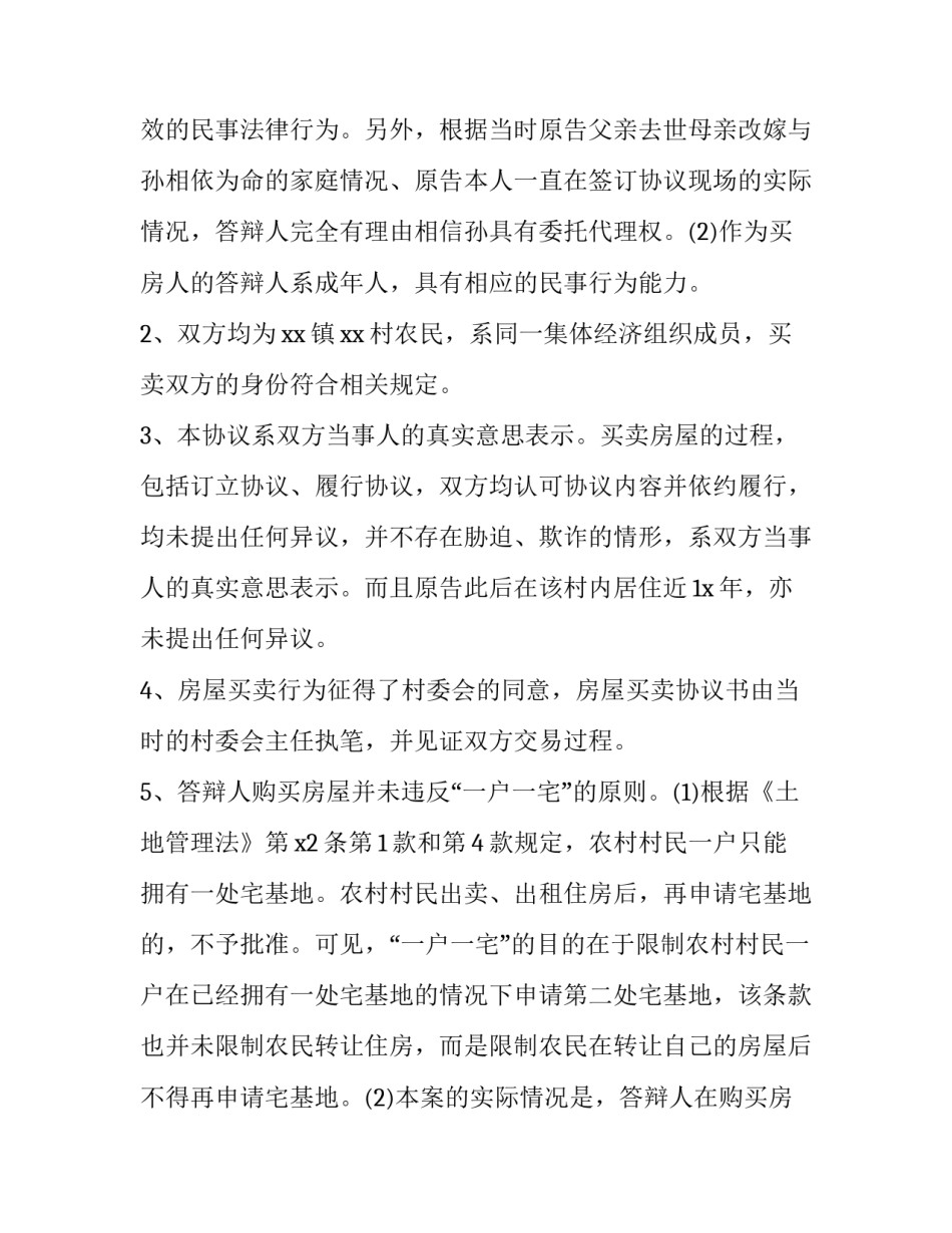 2023年房屋买卖纠纷答辩状怎么写 房屋买卖合同纠纷答辩状(4篇)_第3页