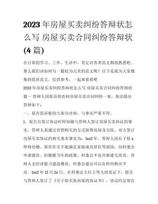 2023年房屋买卖纠纷答辩状怎么写 房屋买卖合同纠纷答辩状(4篇)