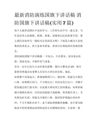 最新消防演练国旗下讲话稿 消防国旗下讲话稿(实用7篇)