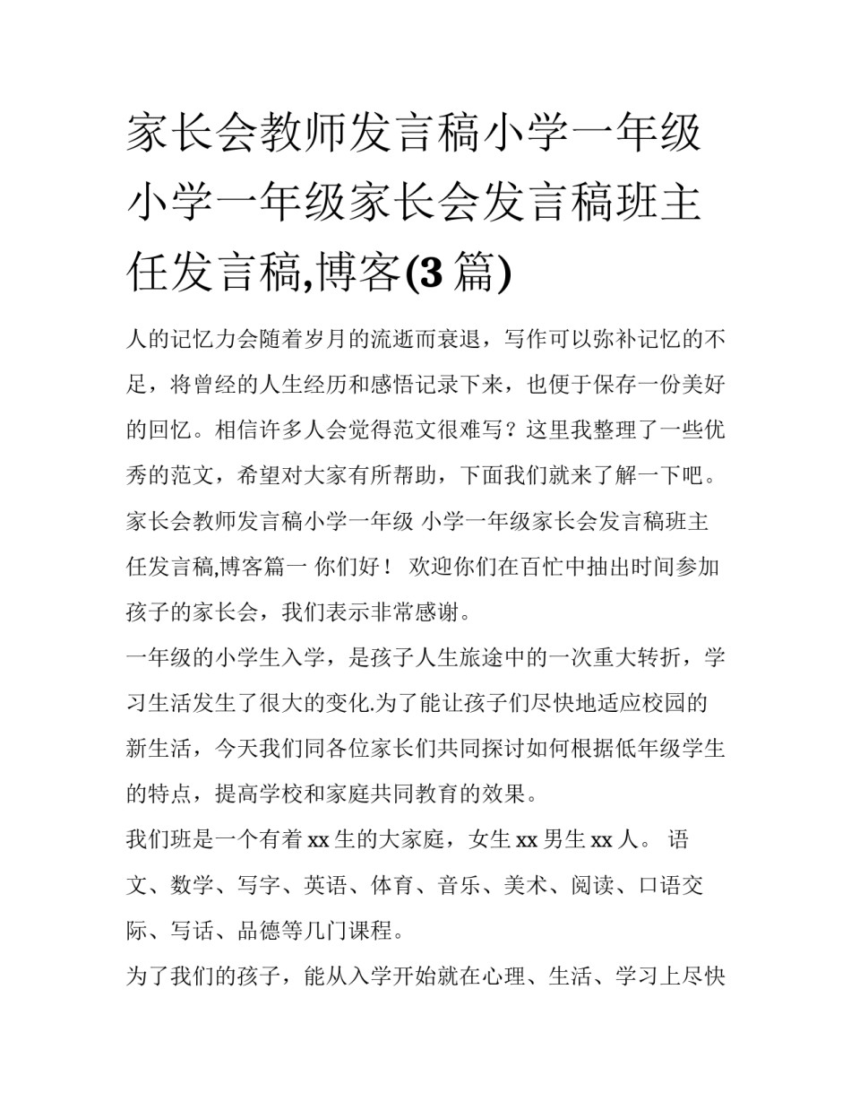 家长会教师发言稿小学一年级 小学一年级家长会发言稿班主任发言稿,博客(3篇)_第1页