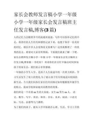 家长会教师发言稿小学一年级 小学一年级家长会发言稿班主任发言稿,博客(3篇)