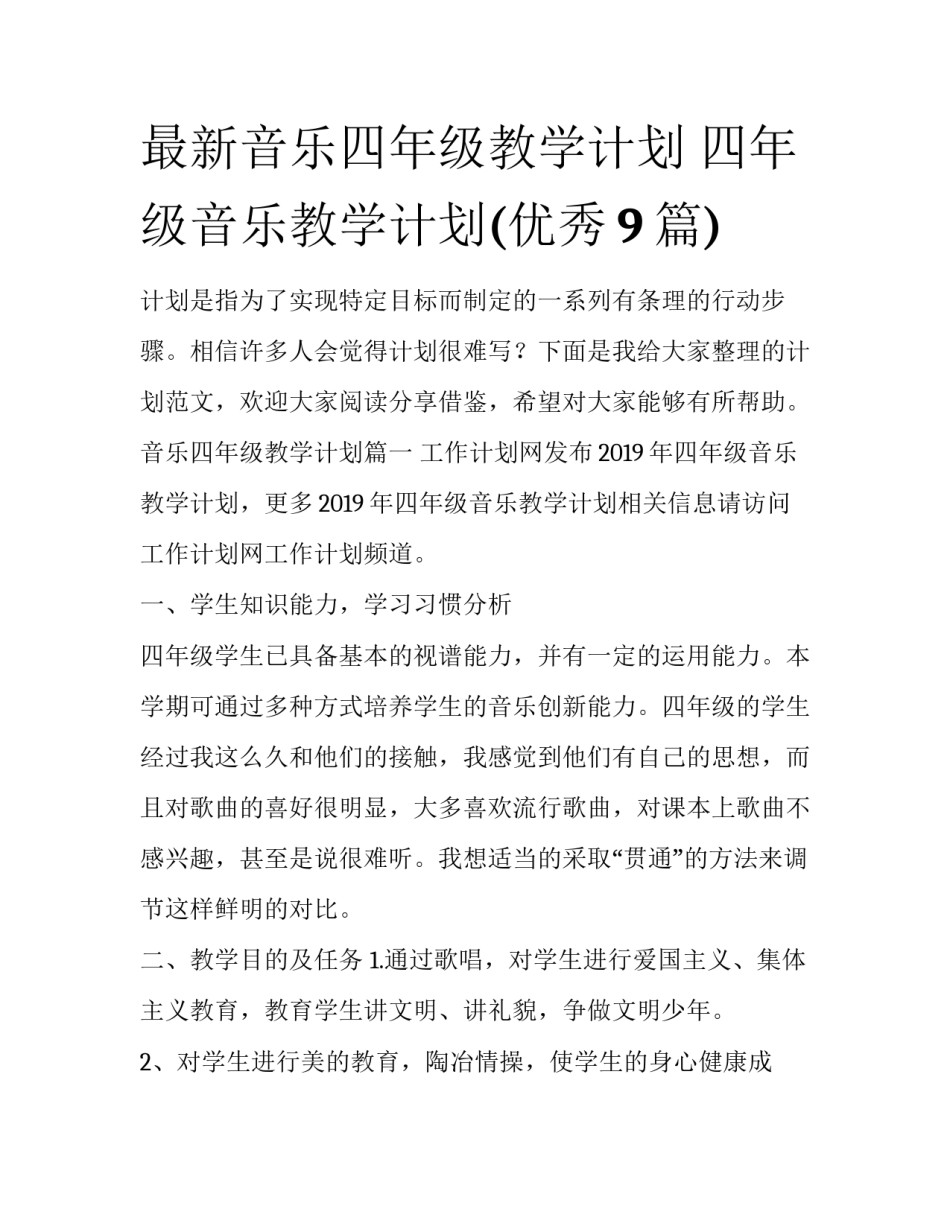 最新音乐四年级教学计划 四年级音乐教学计划(优秀9篇)_第1页
