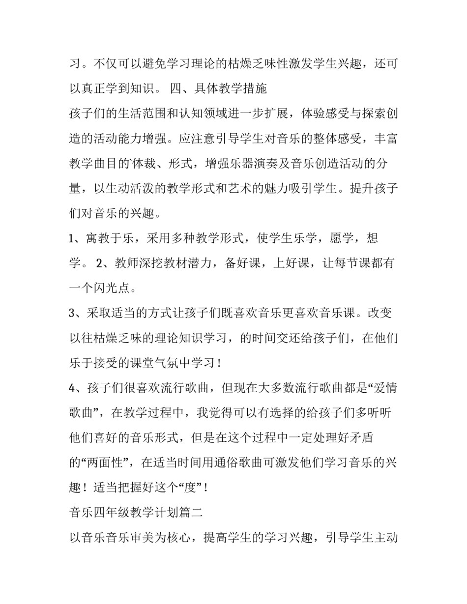 最新音乐四年级教学计划 四年级音乐教学计划(优秀9篇)_第3页