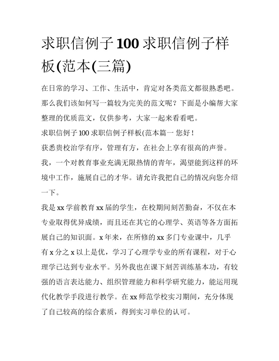 求职信例子100 求职信例子样板(范本(三篇)_第1页
