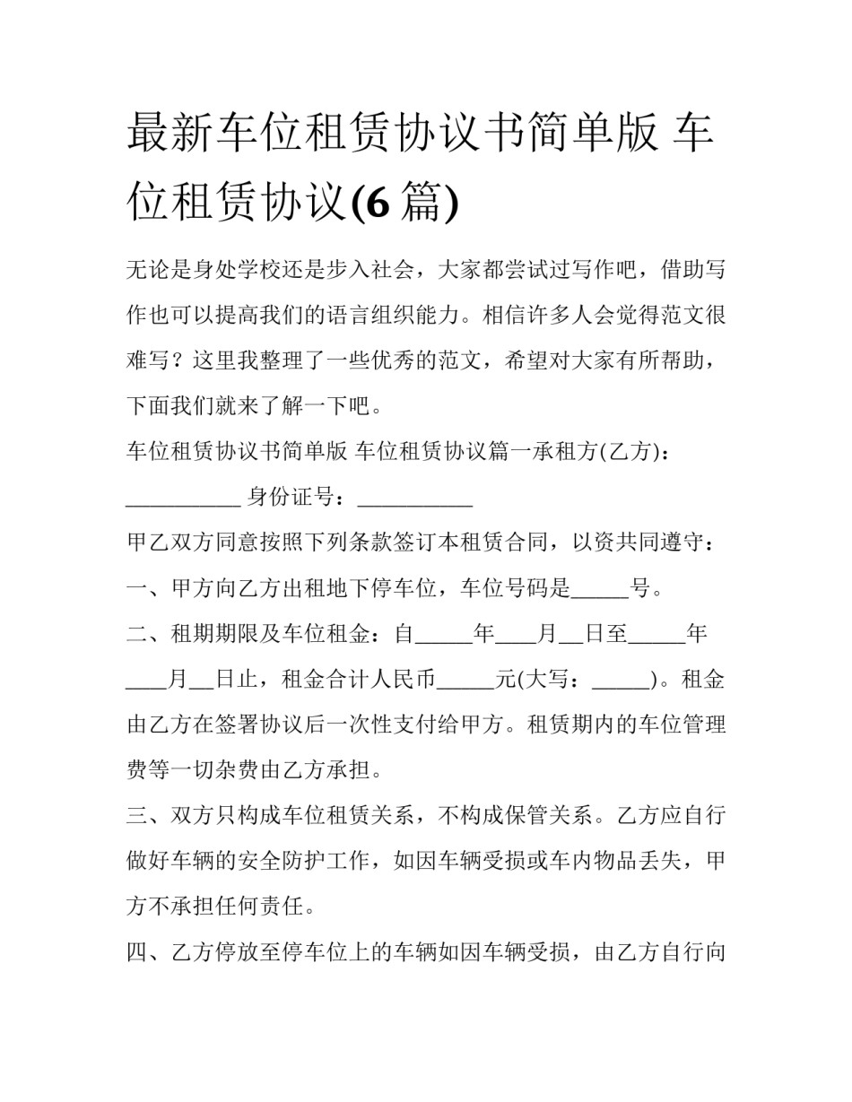 最新车位租赁协议书简单版 车位租赁协议(6篇)_第1页