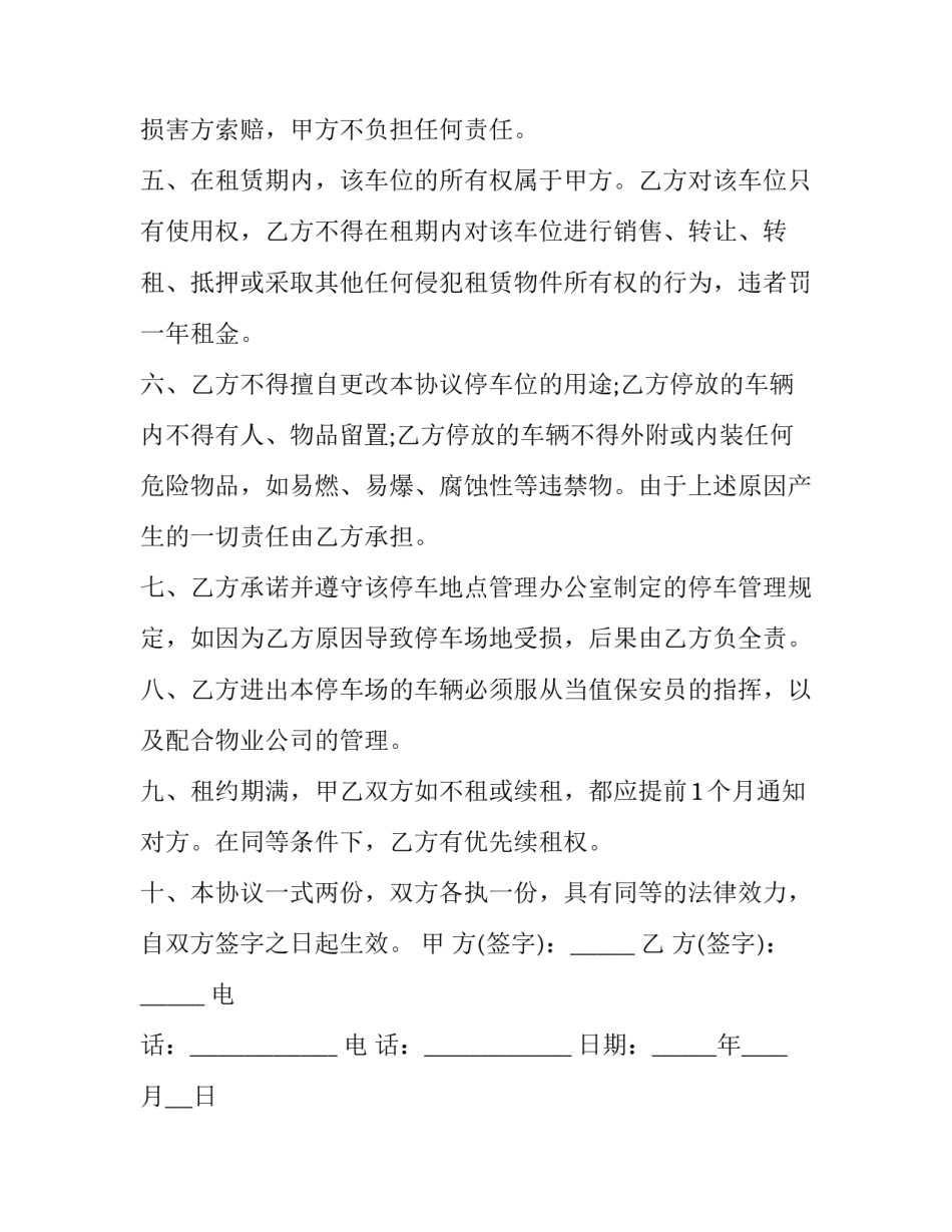 最新车位租赁协议书简单版 车位租赁协议(6篇)_第2页