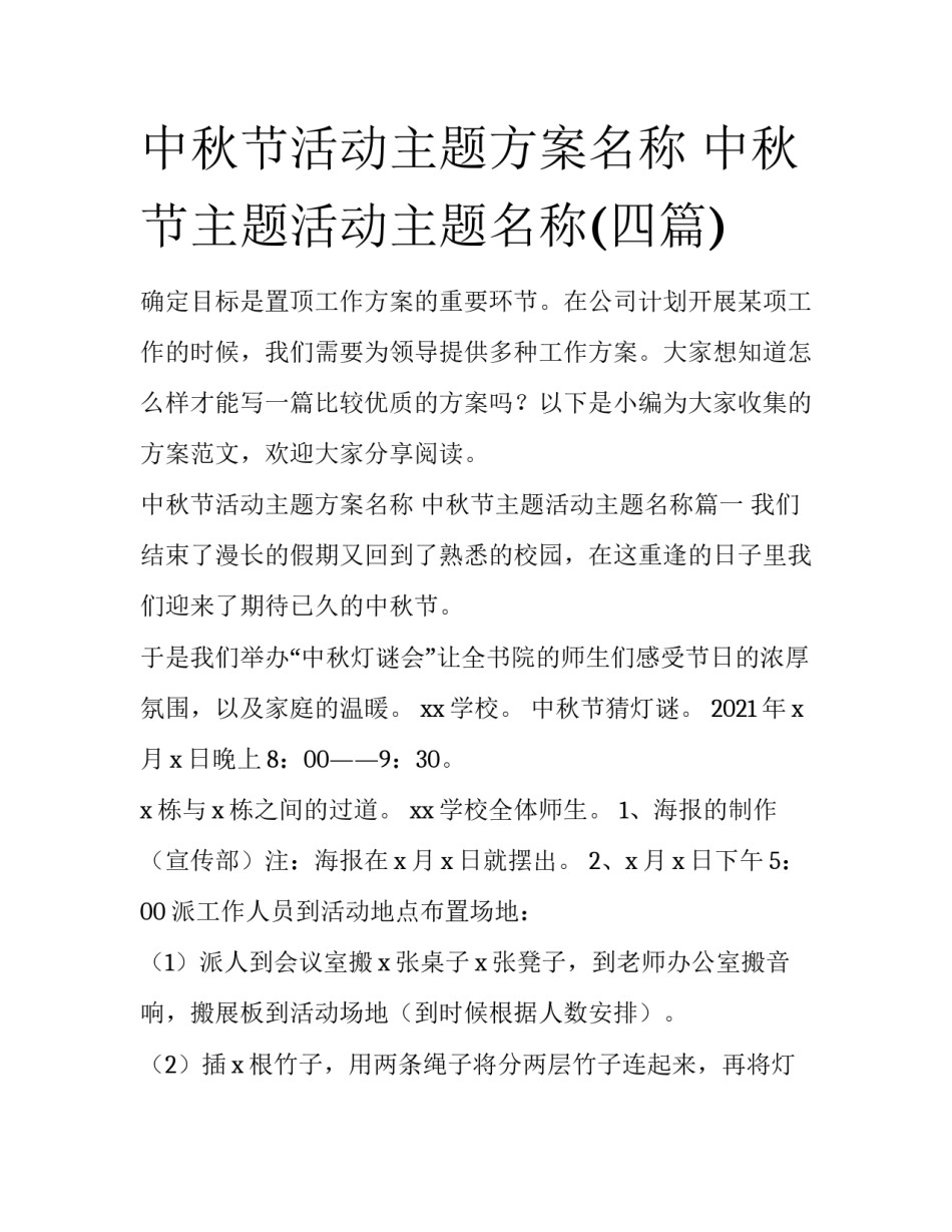 中秋节活动主题方案名称 中秋节主题活动主题名称(四篇)_第1页