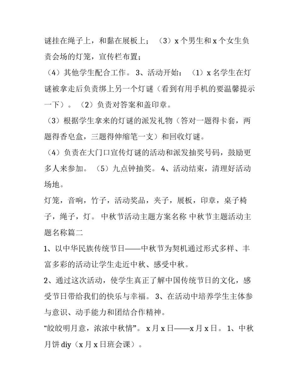 中秋节活动主题方案名称 中秋节主题活动主题名称(四篇)_第2页