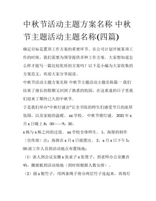 中秋节活动主题方案名称 中秋节主题活动主题名称(四篇)